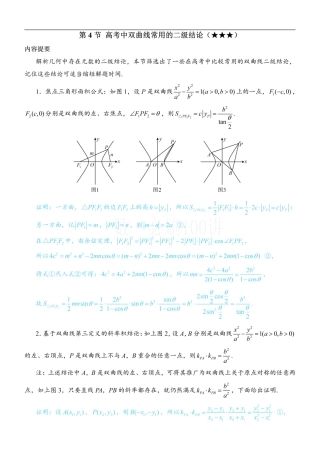 第4节 高考中双曲线常用的二级结论（方法册+习题册）.pdf
