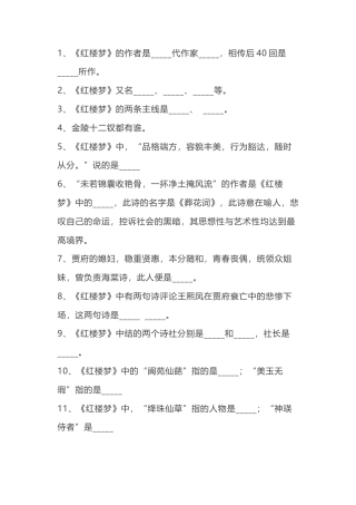 小学语文红楼梦文学常识练习题含答案.docx