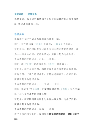 小学语文基础知识：关联词语 选择关系.docx