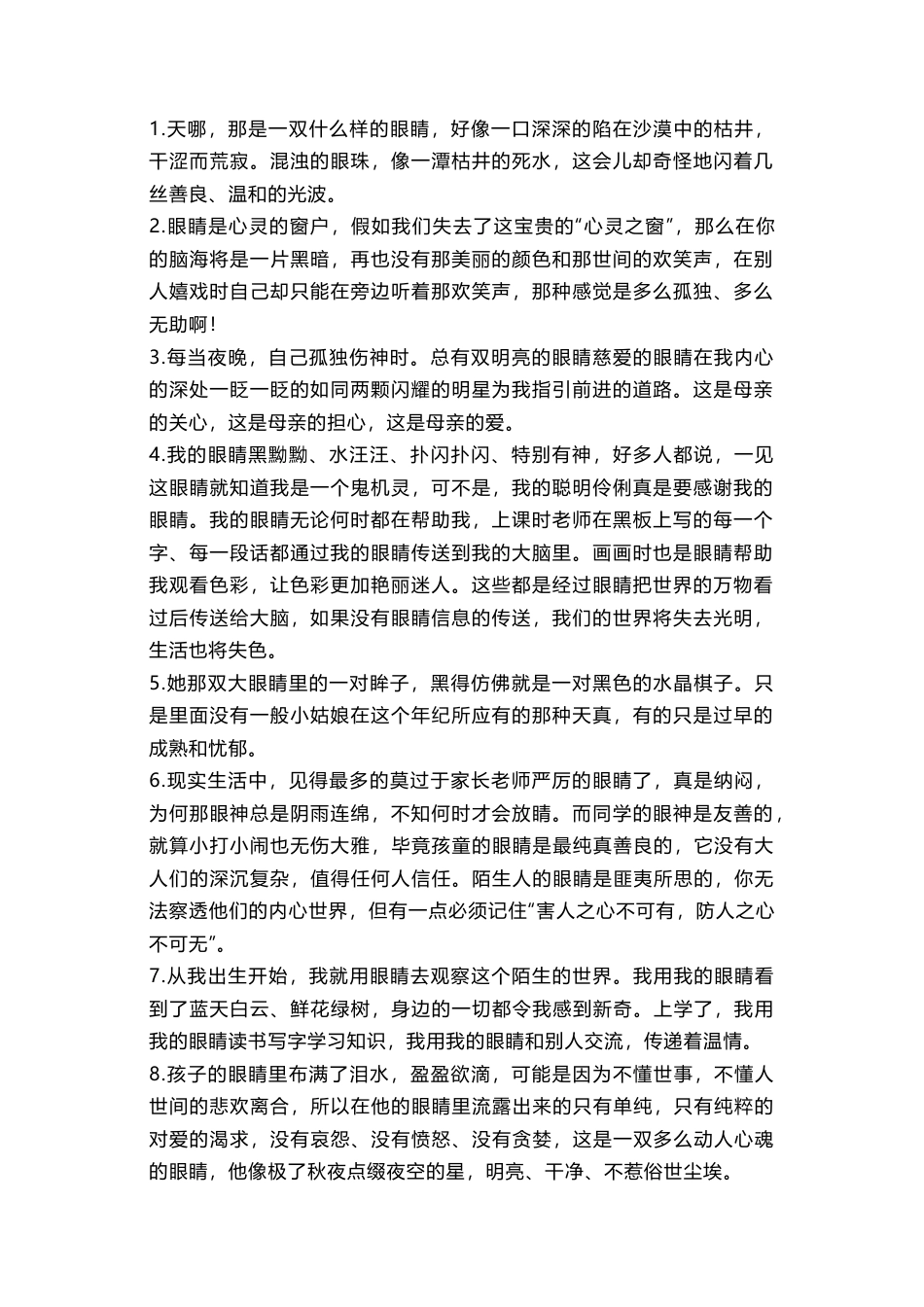 小学语文作文素材：外貌描写【眼睛】之好段.docx_第1页