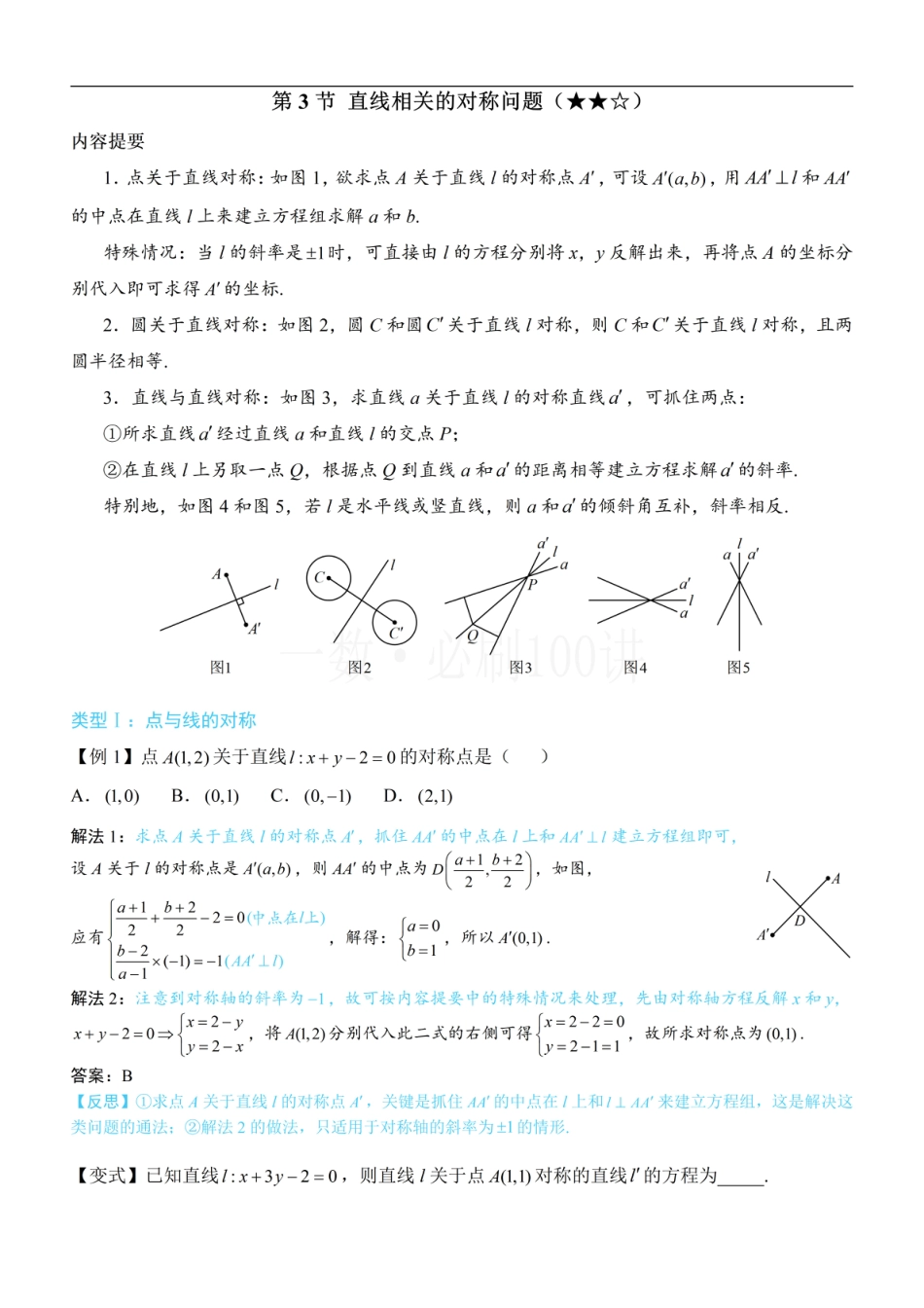 第3节 直线相关的对称问题（方法册+习题册）.pdf_第1页
