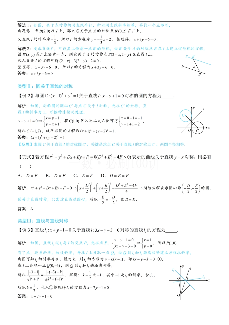 第3节 直线相关的对称问题（方法册+习题册）.pdf_第2页