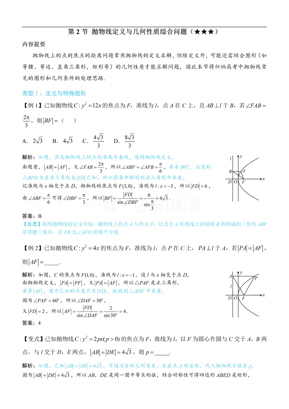 第2节 抛物线定义与几何性质综合问题（方法册+习题册）.pdf_第1页