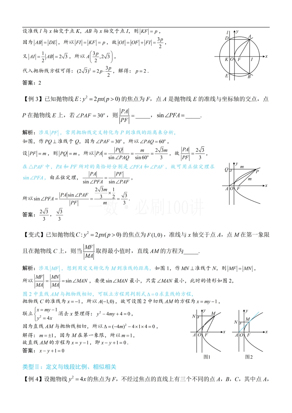 第2节 抛物线定义与几何性质综合问题（方法册+习题册）.pdf_第2页