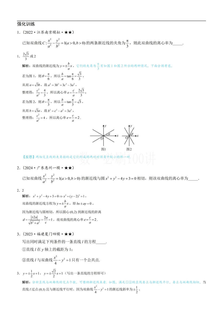 第3节 双曲线渐近线相关问题（习题册+答案册）.pdf_第1页