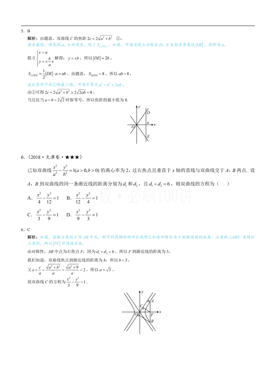 第3节 双曲线渐近线相关问题（习题册+答案册）.pdf_第3页