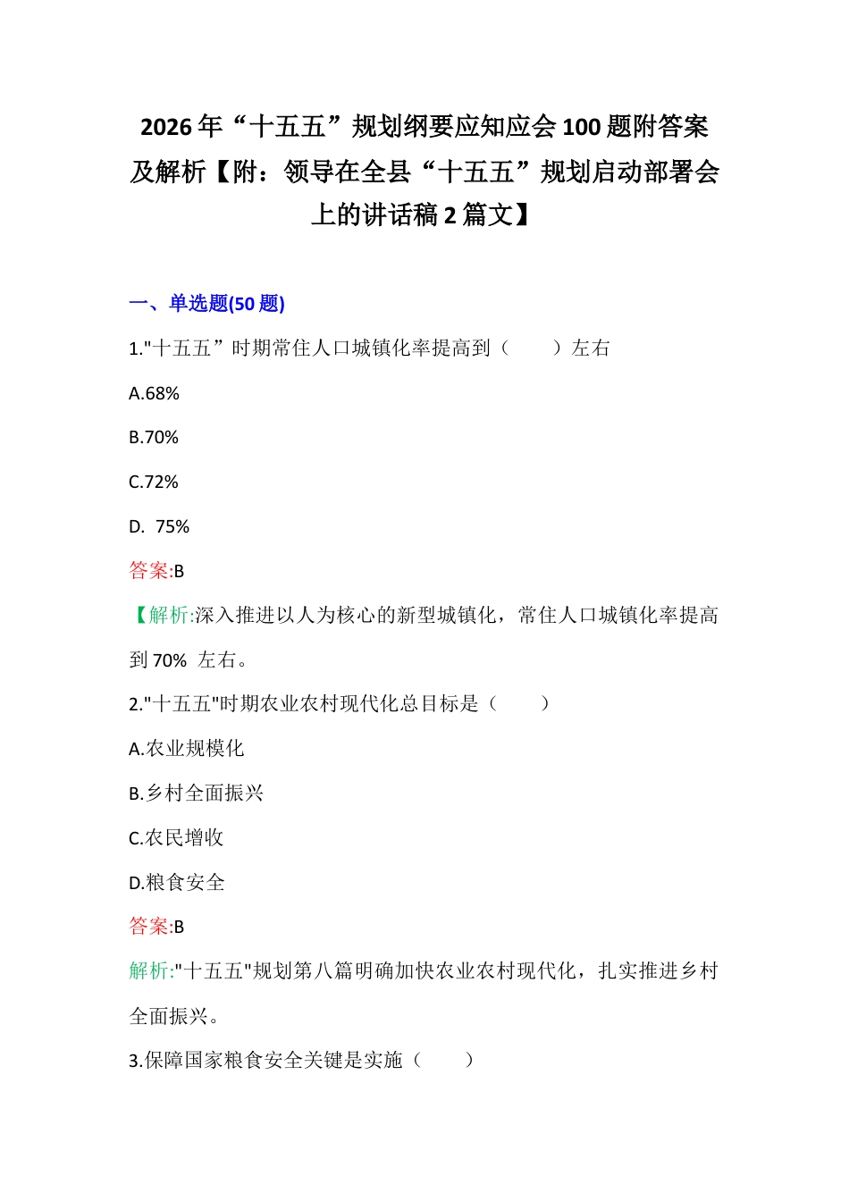 2026年“十五五”G划纲要应知应会100题附答案及解析【附：领导在“十五五”G划启动部署会上的讲话稿2篇文】.docx_第1页