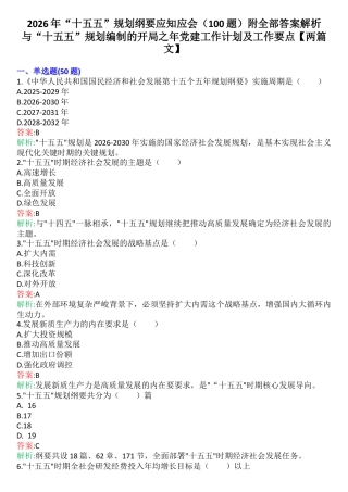 2026年“十五五”G划纲要应知应会（100题）附全部答案解析与“十五五”G划编制的开j之年党J工作计划及工作要点【两篇文】.docx