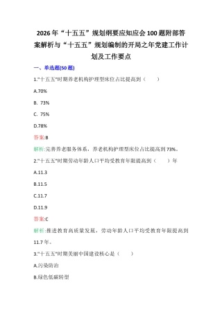 2026年“十五五”g划纲要应知应会100题附部答案解析与“十五五”G划编制的开之年D建工作计划及工作要点.docx