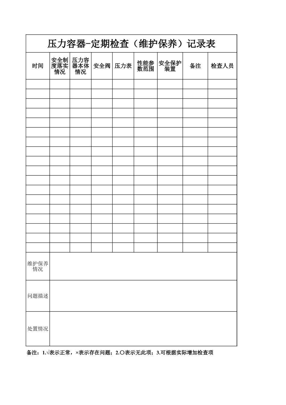 压力容器-定期检查（维护保养）记录表.xlsx_第1页