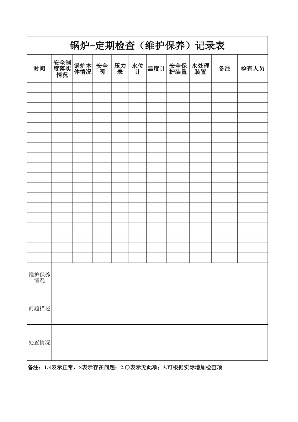 锅炉-定期检查（维护保养）记录表.xlsx_第1页