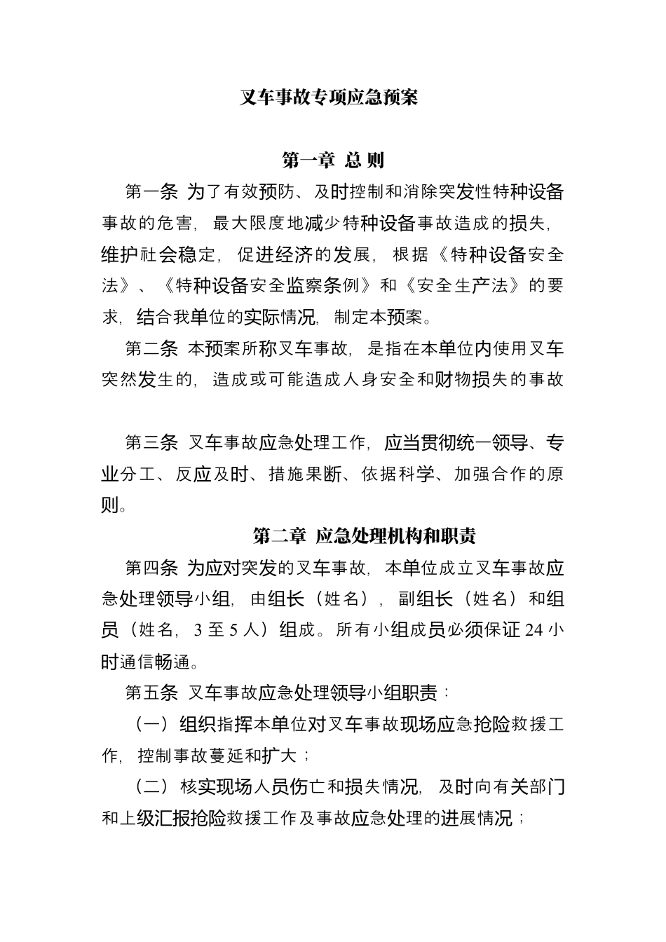 叉车事故专项应急预案​.docx_第1页