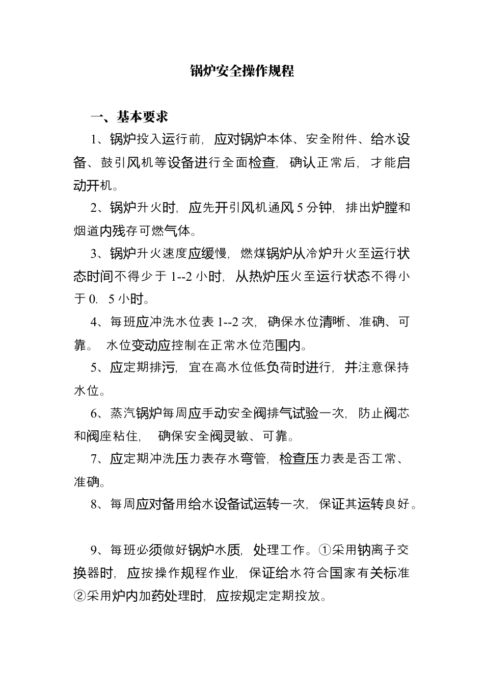 锅炉安全操作规程.docx_第1页