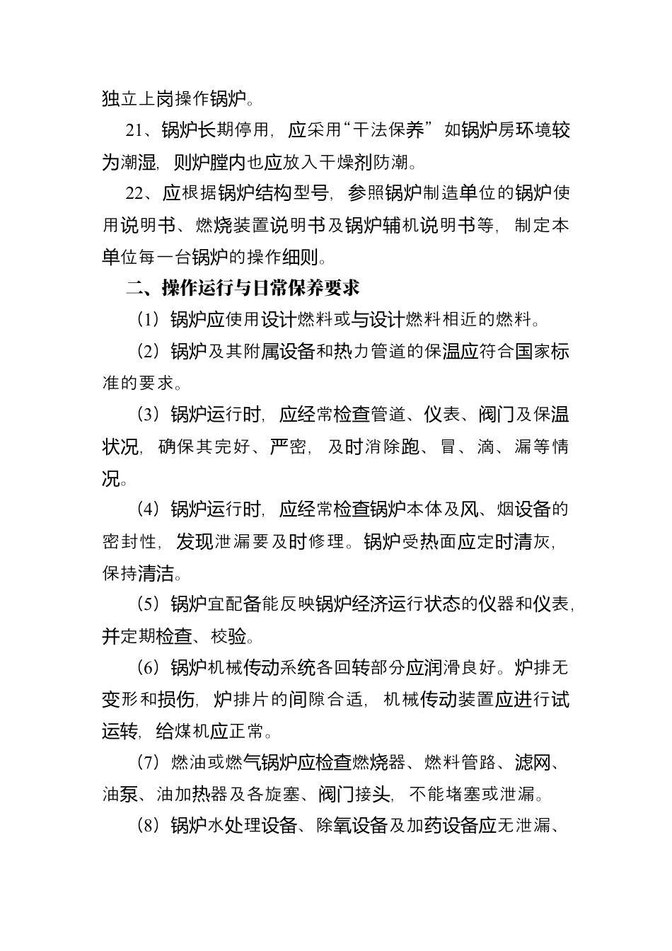 锅炉安全操作规程.docx_第3页