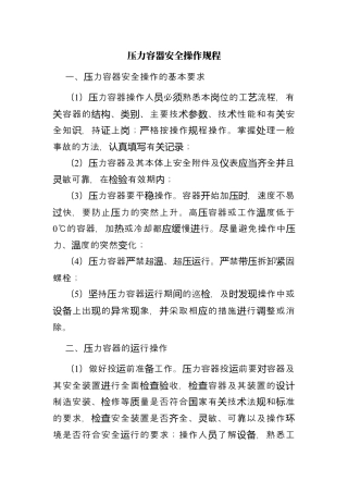 压力容器安全操作规程.docx