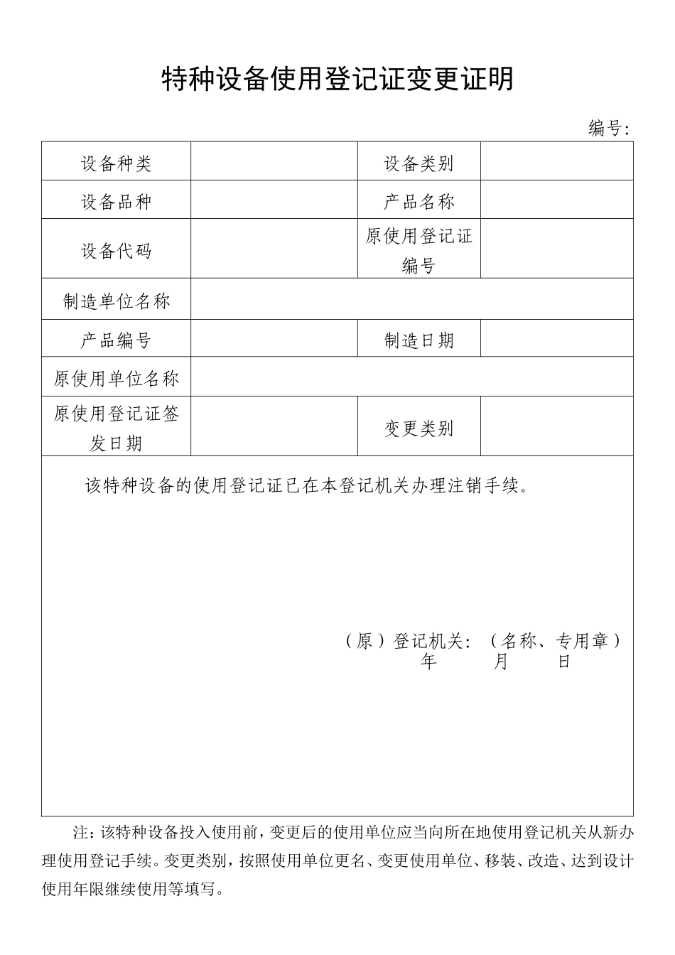 特种设备使用登记证变更证明（样表） (1).doc_第1页