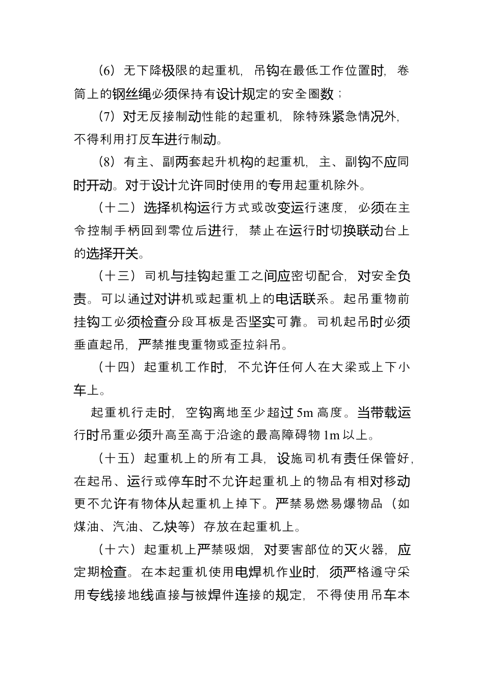 起重机械安全操作规程.docx_第3页