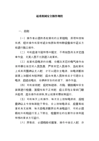 起重机械安全操作规程.docx