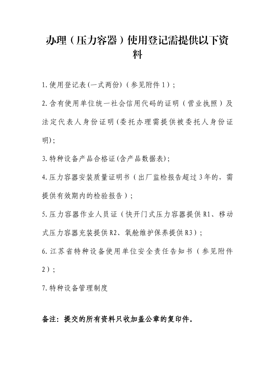 特种设备安全压力容器使用登记证办理.docx_第1页