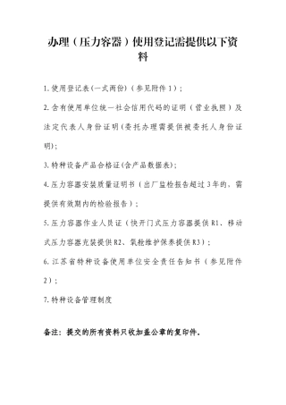 特种设备安全压力容器使用登记证办理.docx