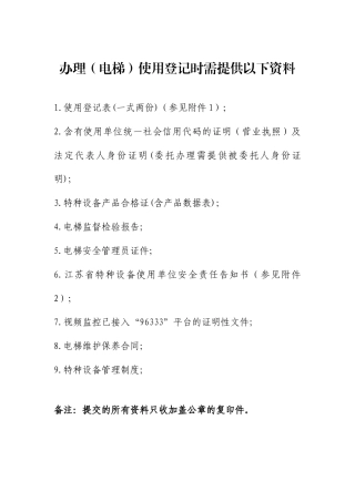 特种设备安全电梯使用登记证办理.docx