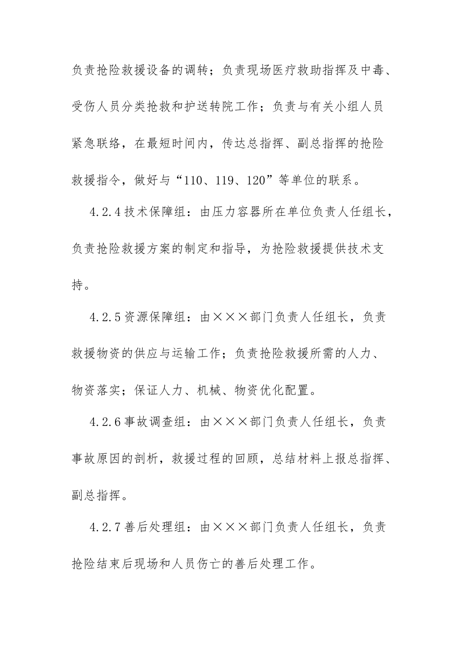 压力管道事故专项应急预案​.docx_第3页