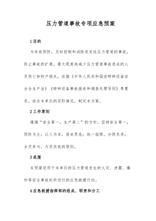 压力管道事故专项应急预案​.docx