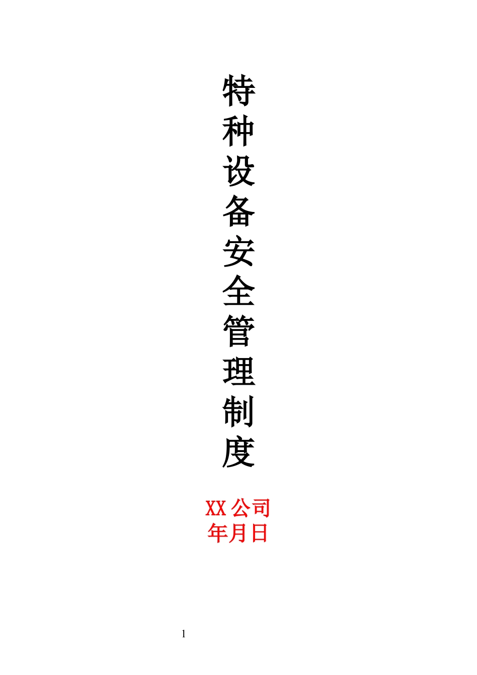 特种设备安全管理制度（通用）.docx_第1页