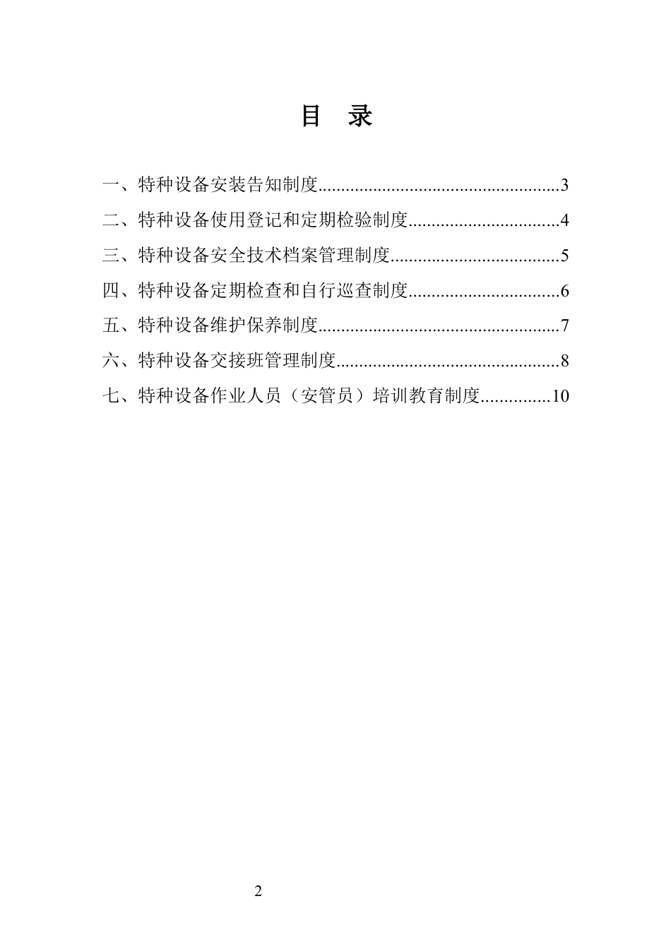 特种设备安全管理制度（通用）.docx_第2页
