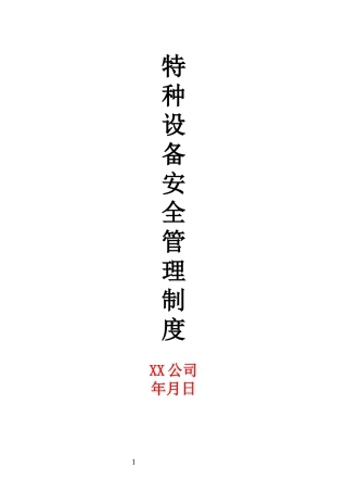 特种设备安全管理制度（通用）.docx