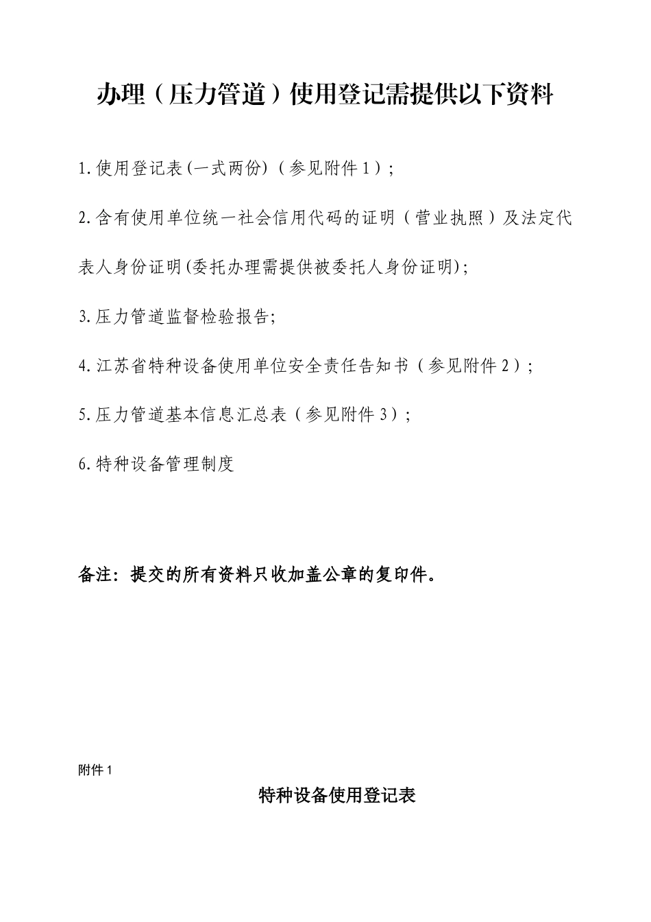 特种设备安全压力管道使用登记证办理.docx_第1页