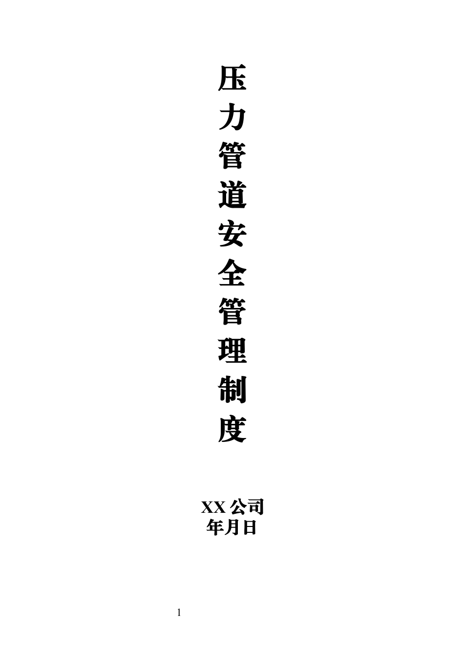 压力管道安全管理制度.docx_第1页