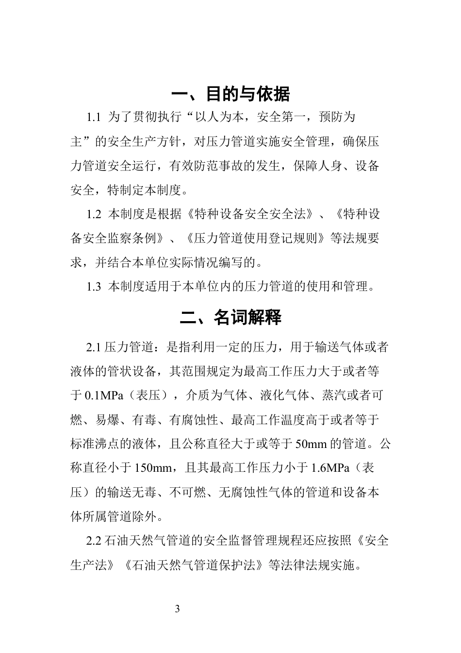 压力管道安全管理制度.docx_第3页