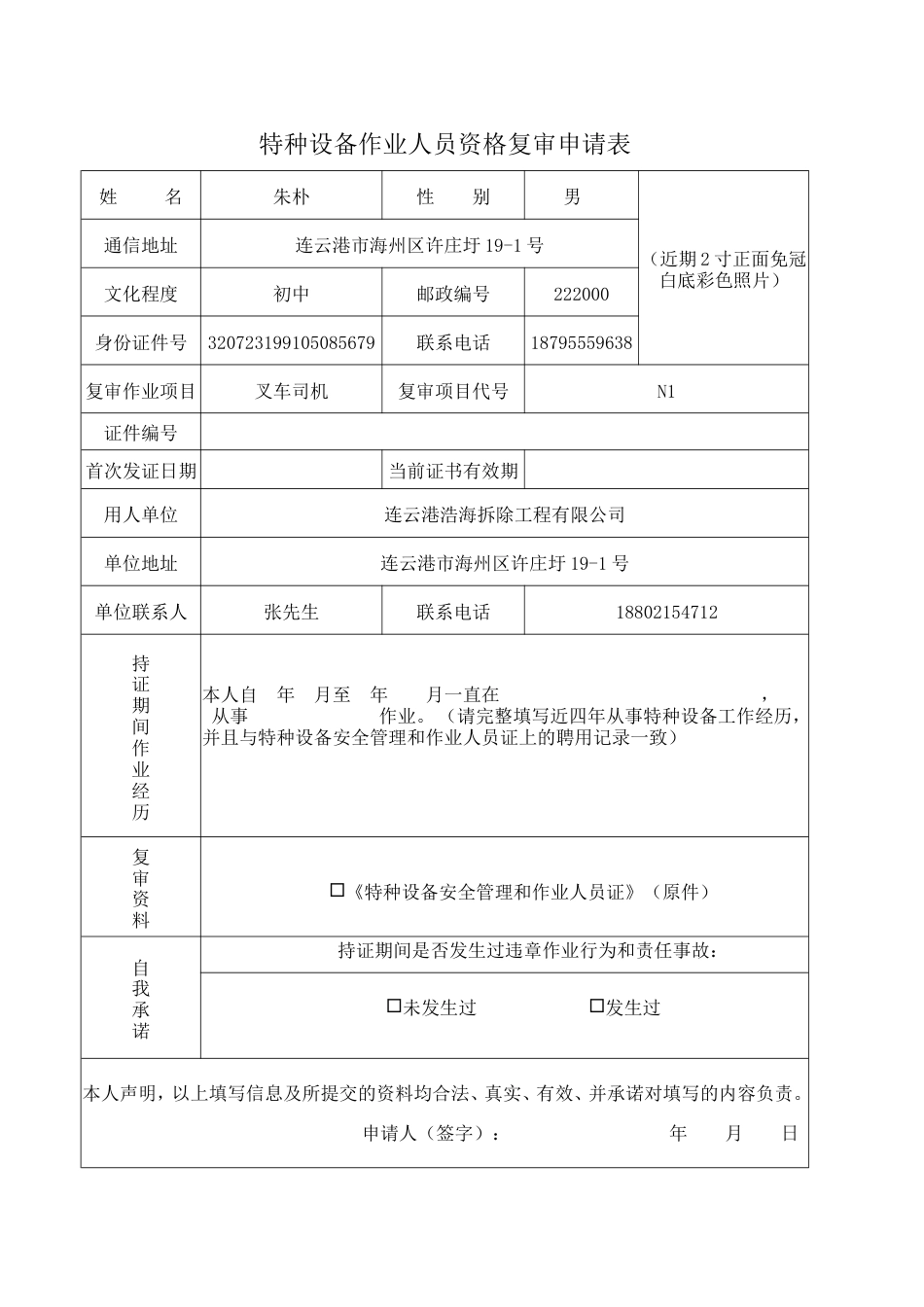 特种作业复审申请表.doc_第1页