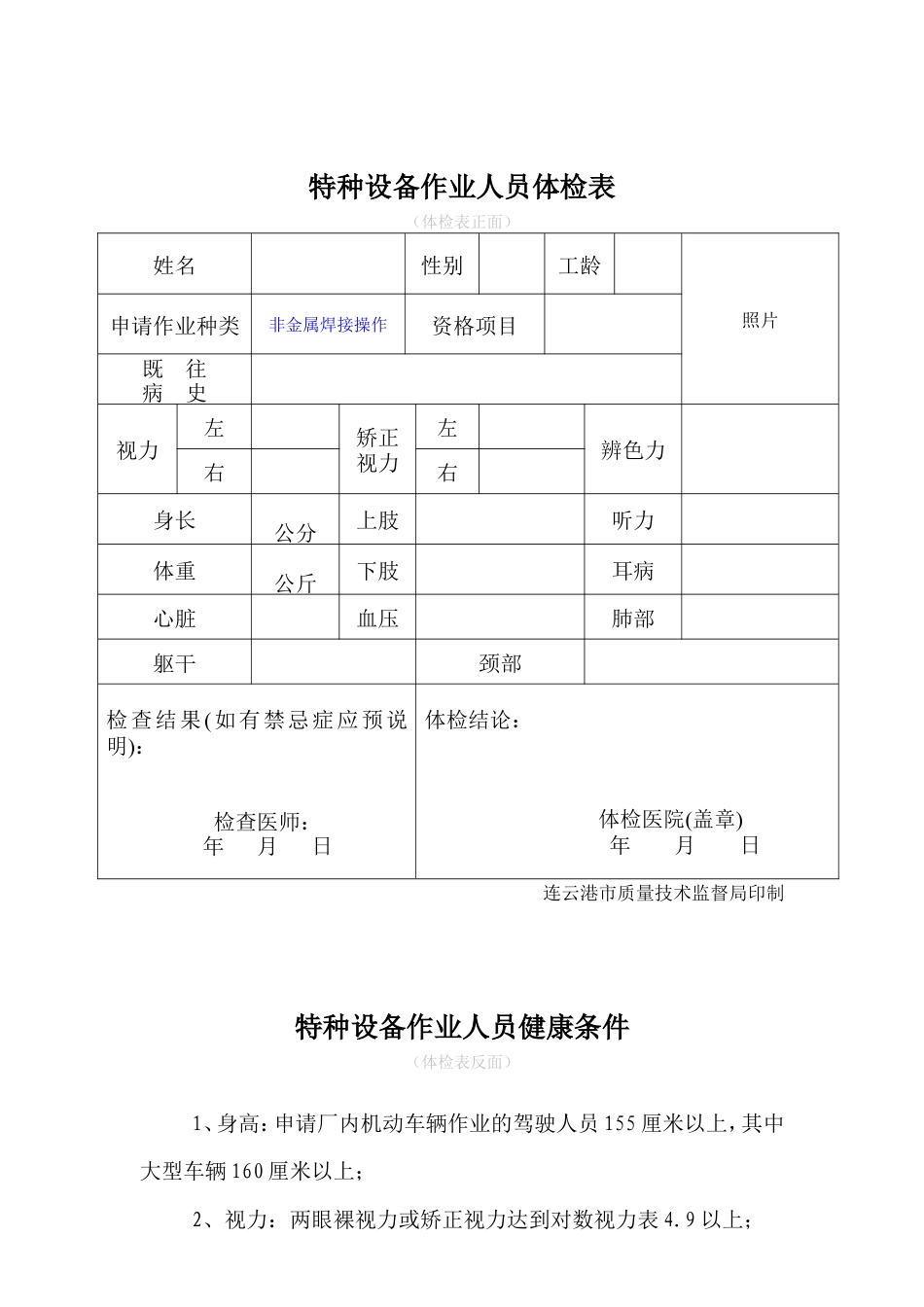 非金属焊接操作新证报名要求.doc_第3页