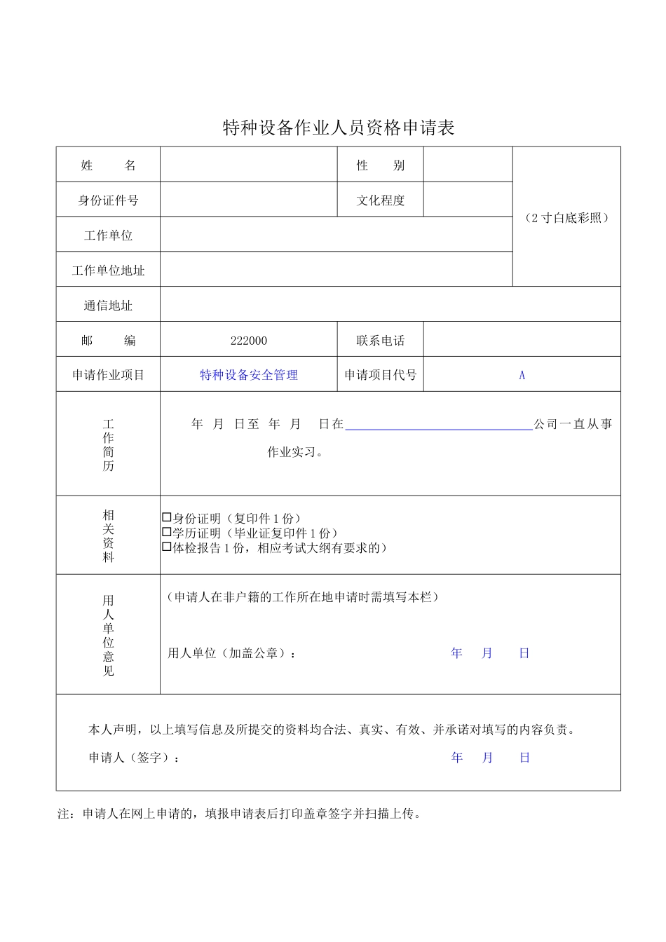 A特种设备安全管理新证报名要求.doc_第2页