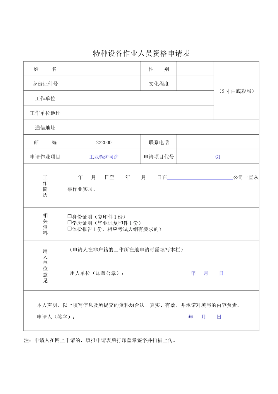 G1工业锅炉司炉新证报名要求.doc_第2页