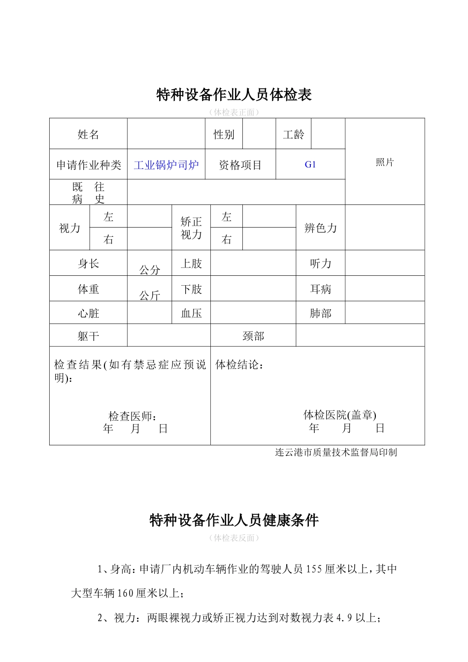 G1工业锅炉司炉新证报名要求.doc_第3页
