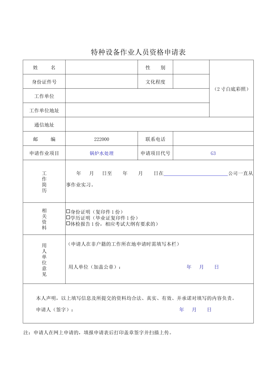 G3锅炉水处理新证报名要求.doc_第2页