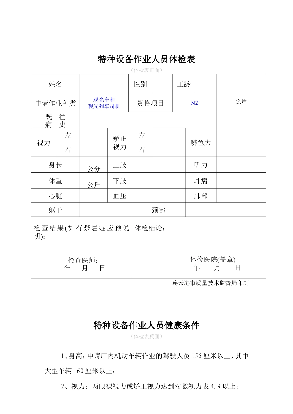 N2观光车和观光列车司机新证报名要求.doc_第3页