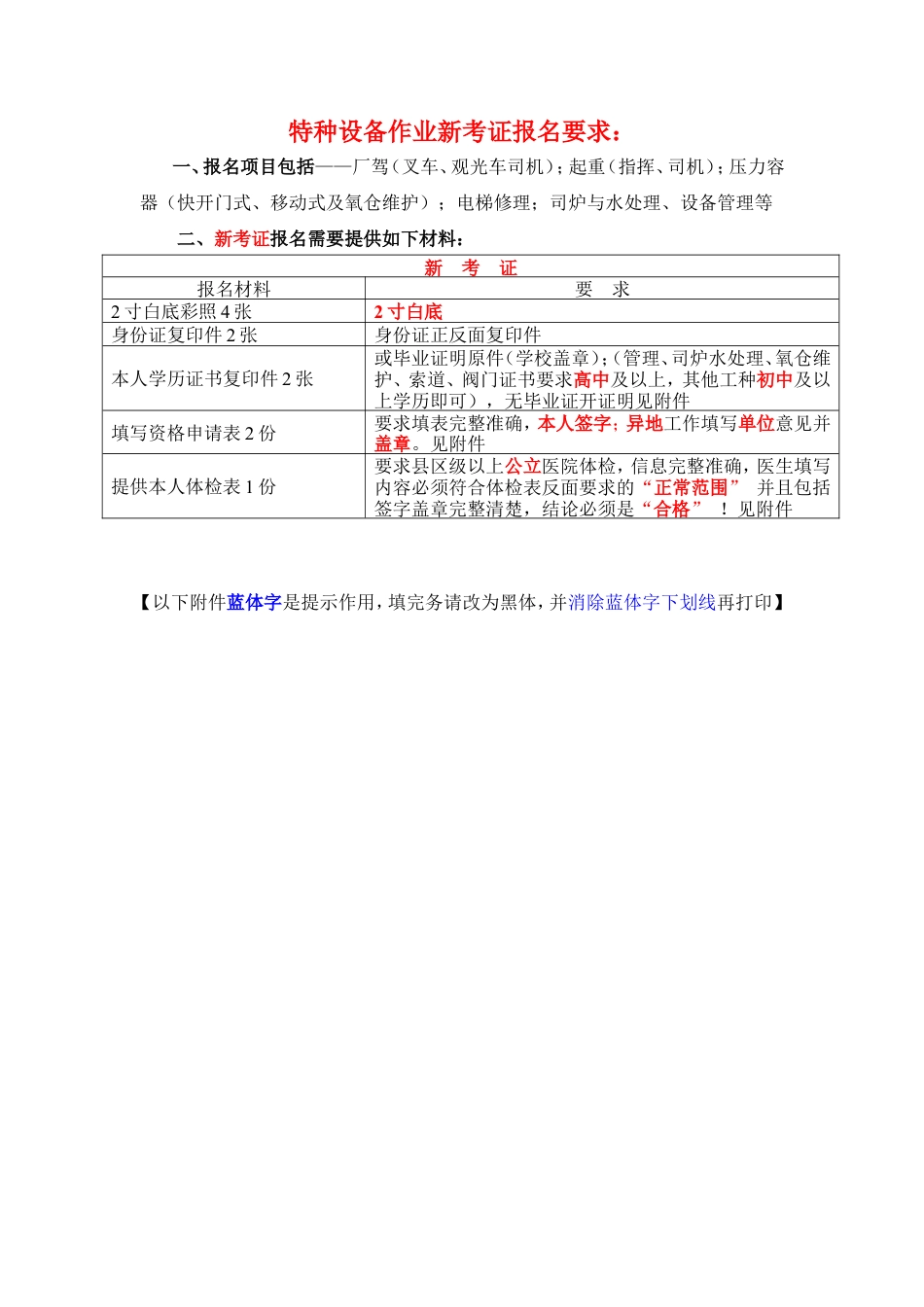 Q2门式起重机司机新证报名要求.doc_第1页
