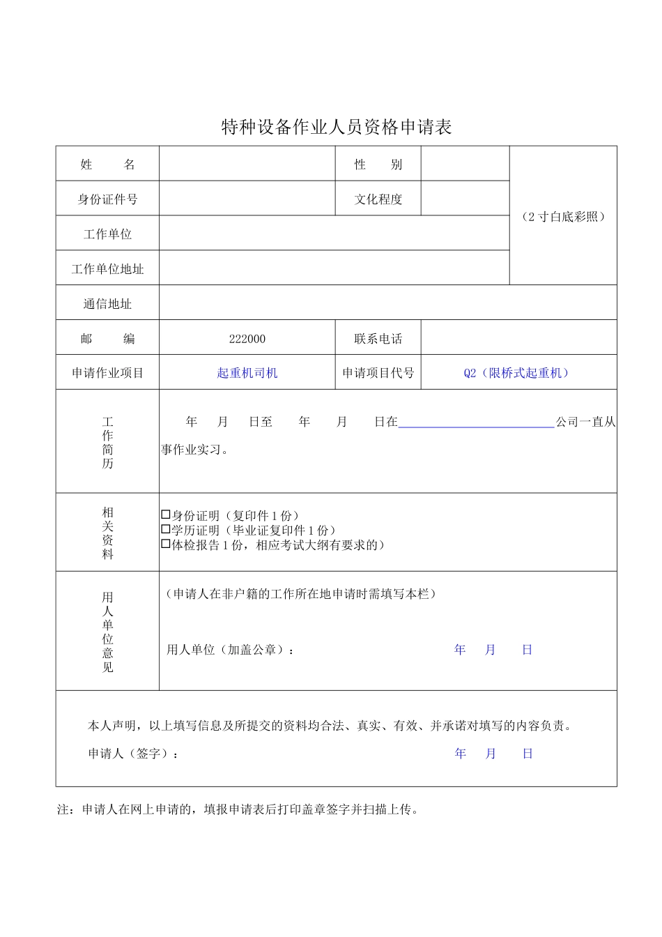 Q2桥式起重机司机新证报名要求.doc_第2页