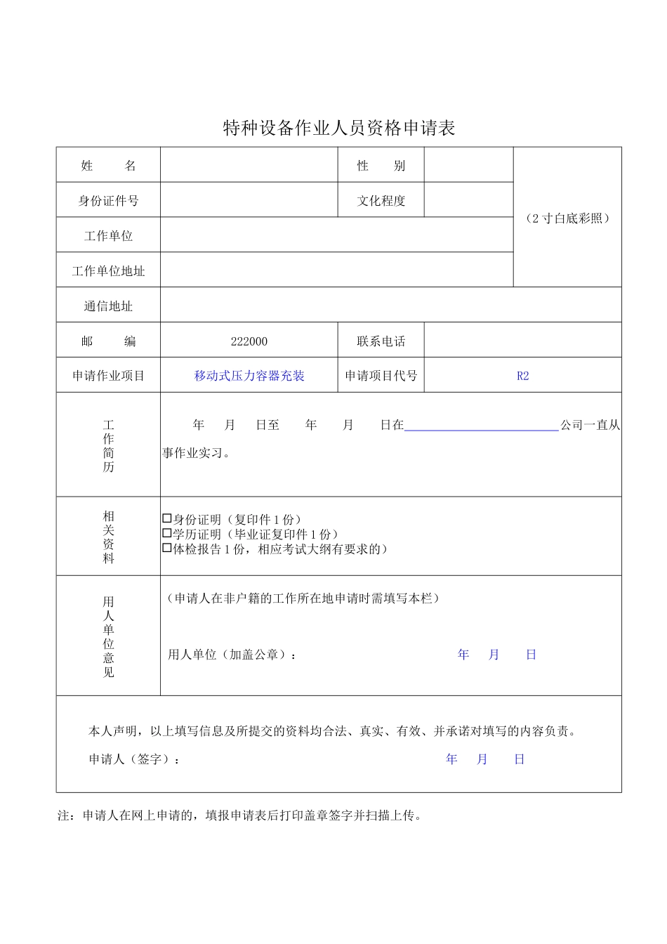 R2移动式压力容器充装新证报名要求.doc_第2页