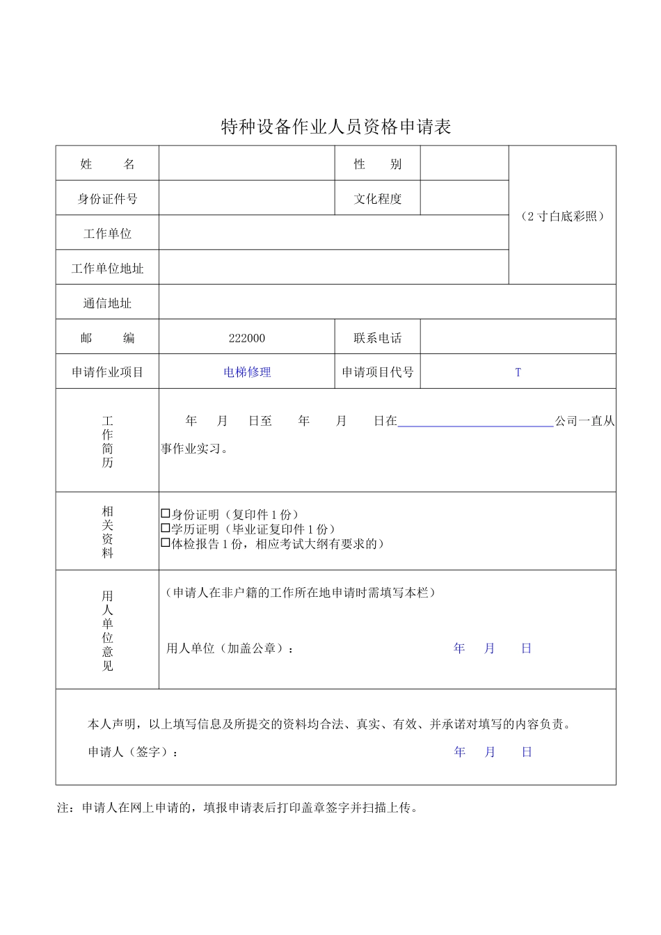 T电梯修理新证报名要求.doc_第2页