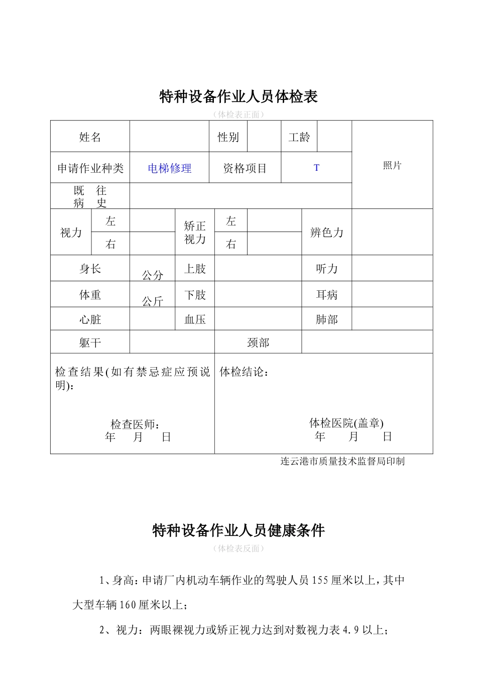 T电梯修理新证报名要求.doc_第3页