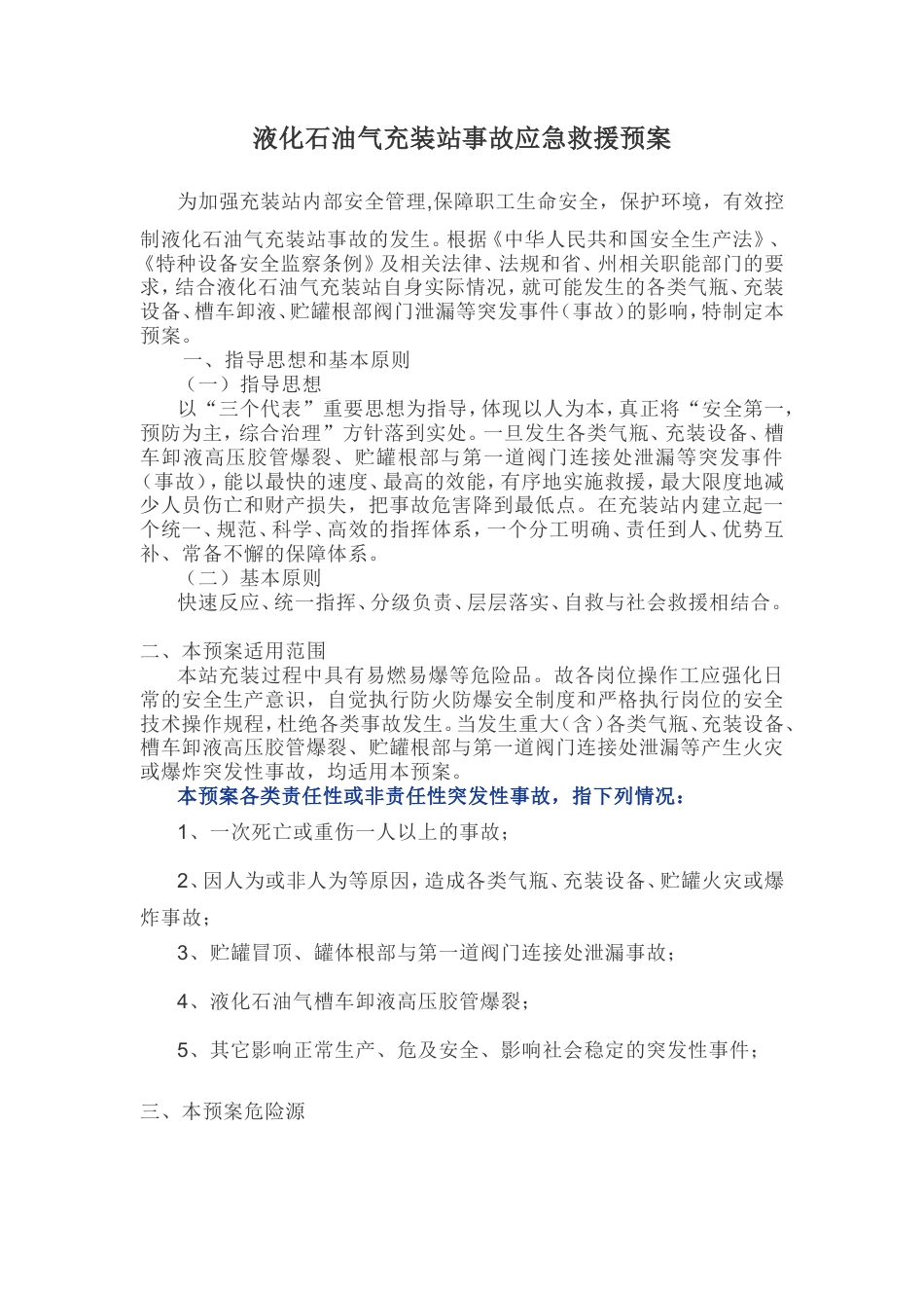 液化石油气充装站事故应急救援预案.doc_第1页