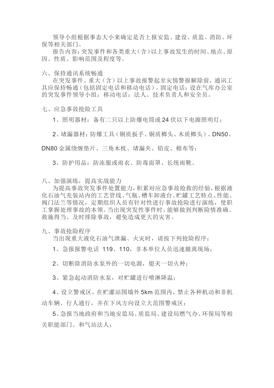 液化石油气充装站事故应急救援预案.doc_第3页