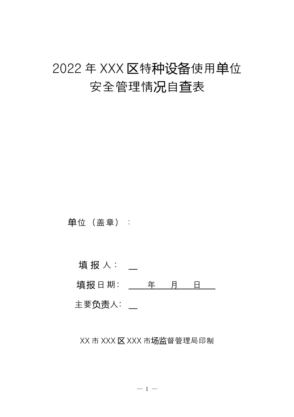 2022年特种设备使用单位安全管理情况自查表.docx_第1页