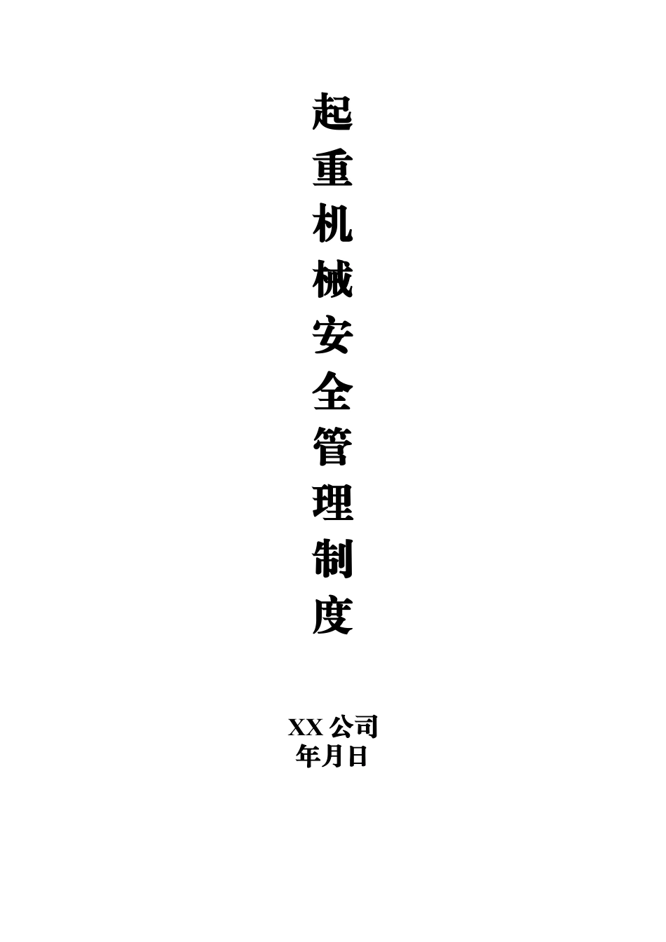 起重机械安全管理制度.doc_第1页