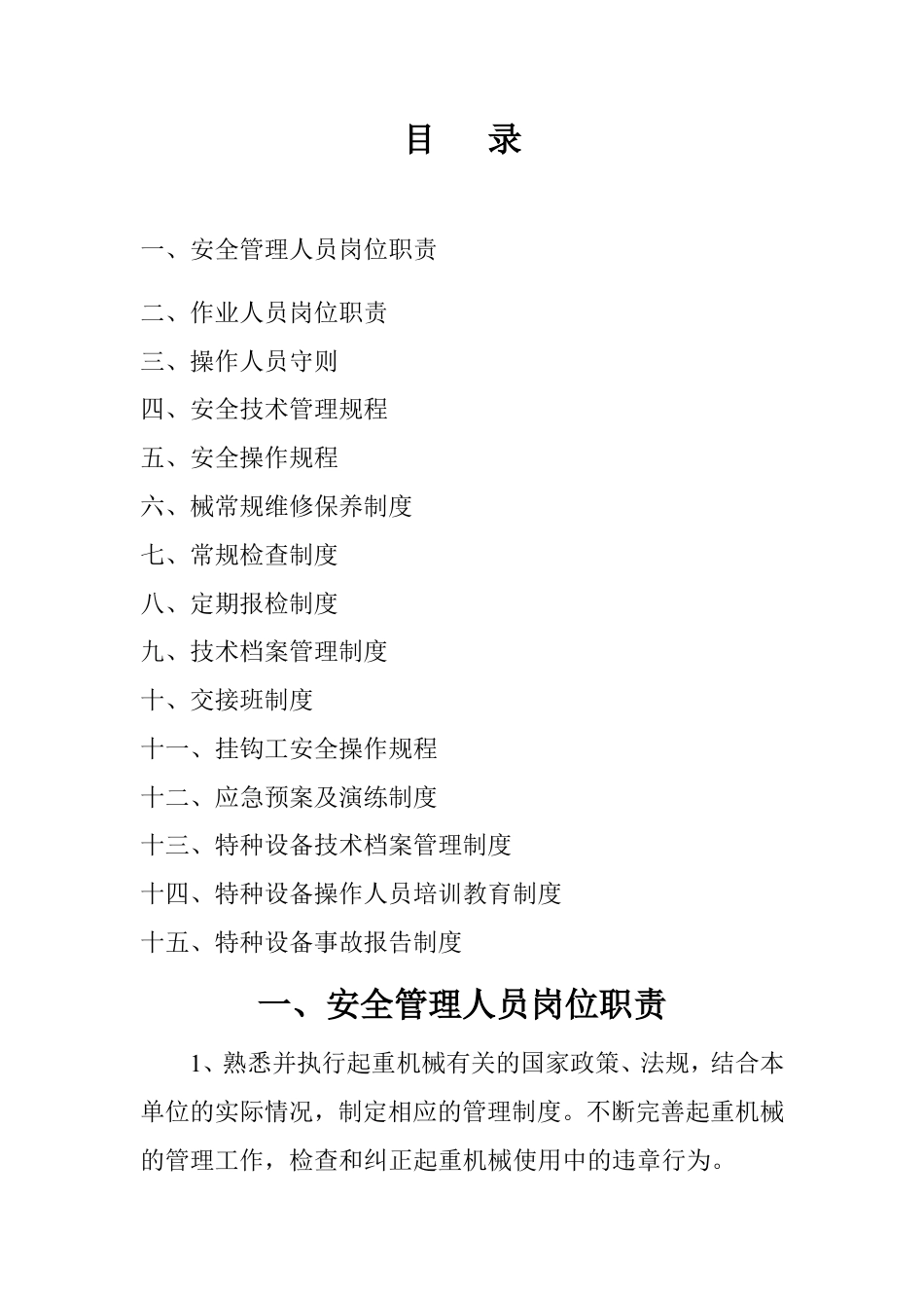 起重机械安全管理制度.doc_第2页